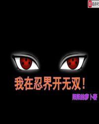 我在忍界开无双