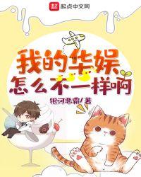 我的华娱怎么不一样啊