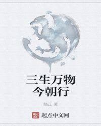 三生万物今朝行