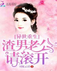 异世重生:渣男老公,请滚开